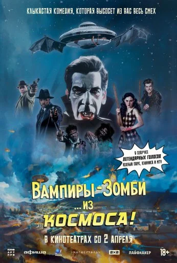 Вампиры-зомби… из космоса! (2024) онлайн бесплатно