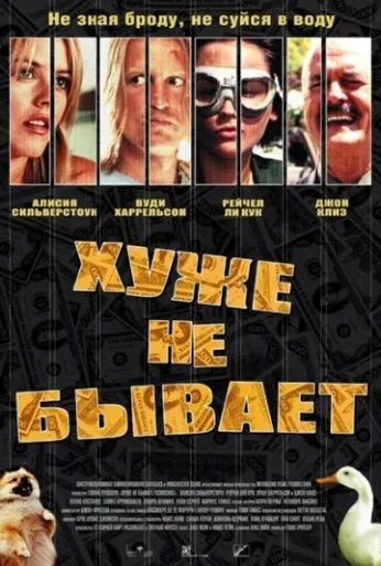 Хуже не бывает (2002) онлайн бесплатно